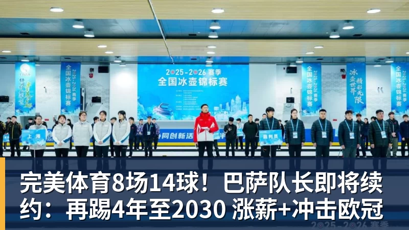 完美体育8场14球!巴萨队长即将续约:再踢4年至2030 涨薪+冲击欧冠