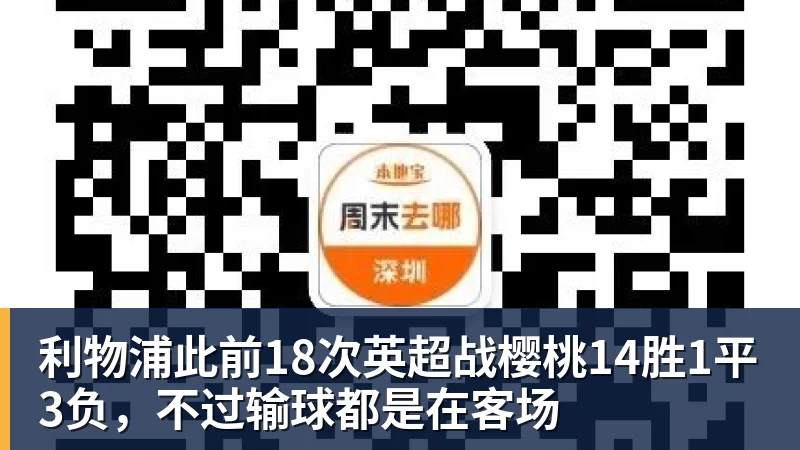 利物浦此前18次英超战樱桃14胜1平3负，不过输球都是在客场
