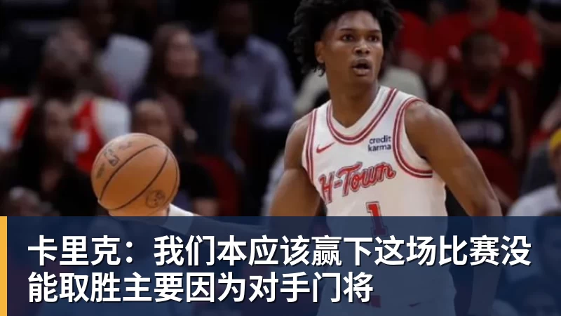 卡里克：我们本应该赢下这场比赛没能取胜主要因为对手门将