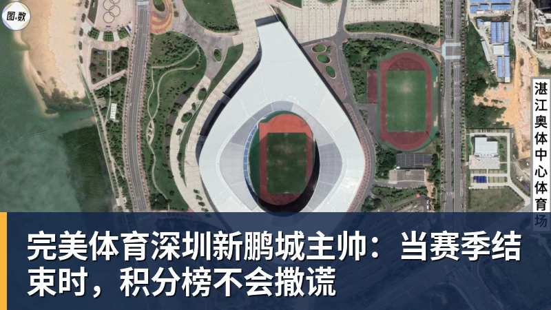 完美体育深圳新鹏城主帅:当赛季结束时,积分榜不会撒谎