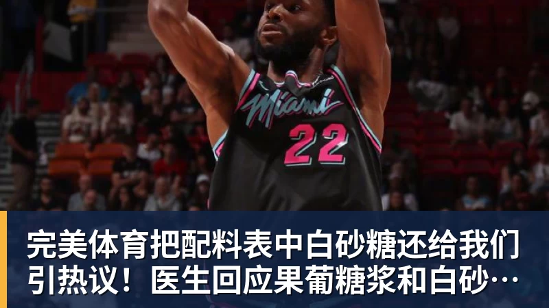 完美体育把配料表中白砂糖还给我们引热议！医生回应果葡糖浆和白砂糖区别