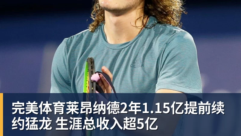 完美体育莱昂纳德2年1.15亿提前续约猛龙 生涯总收入超5亿