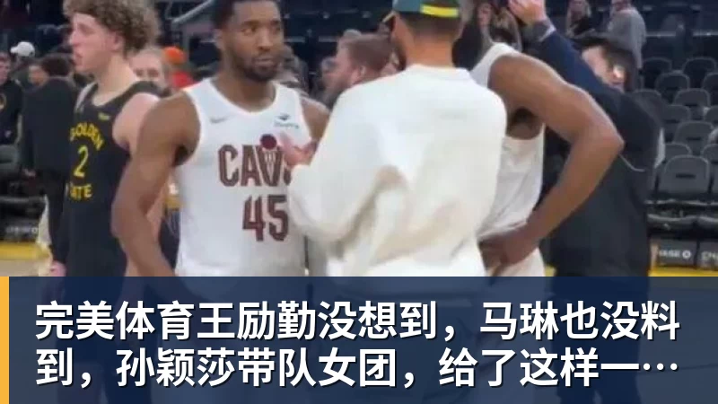 完美体育王励勤没想到,马琳也没料到,孙颖莎带队女团,给了这样一个惊喜