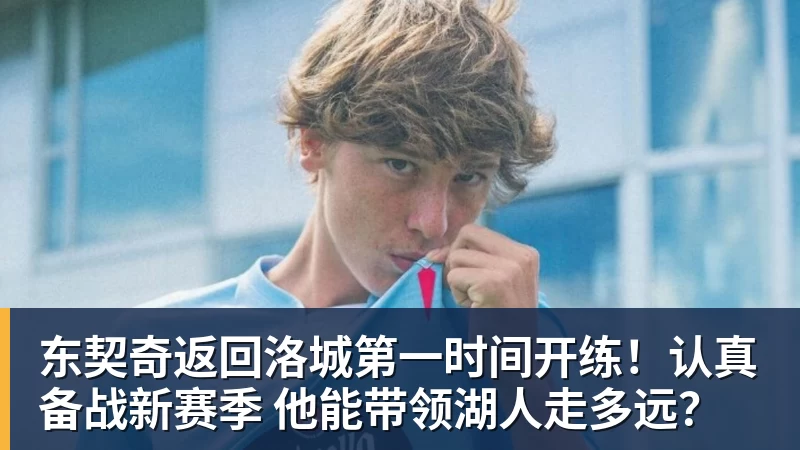 完美体育东契奇返回洛城第一时间开练！认真备战新赛季 他能带领湖人走多远？