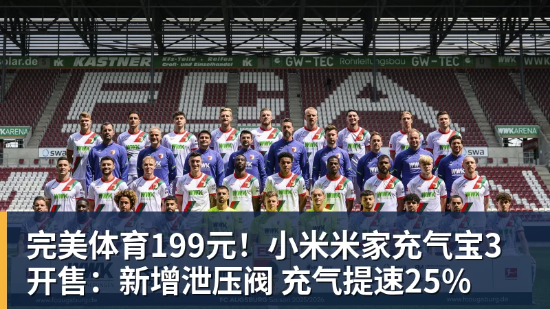 完美体育199元!小米米家充气宝3开售:新增泄压阀 充气提速25%