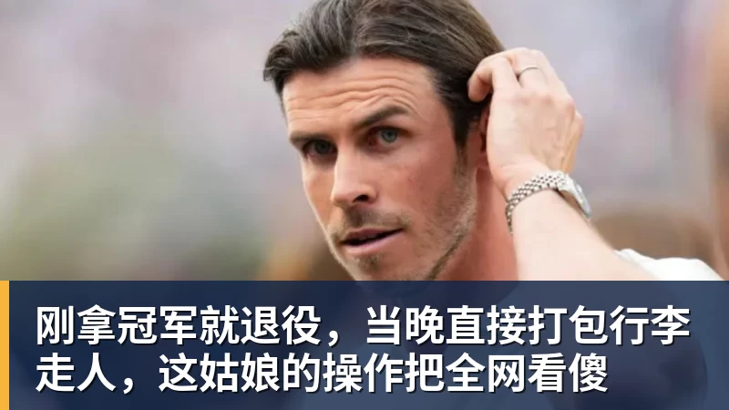 刚拿冠军就退役，当晚直接打包行李走人，这姑娘的操作把全网看傻