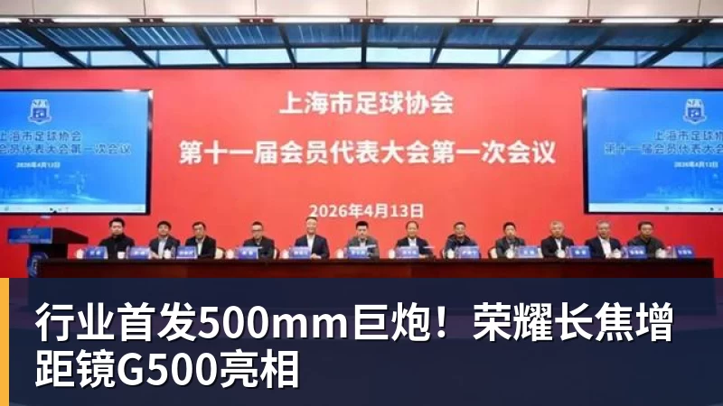 行业首发500mm巨炮!荣耀长焦增距镜G500亮相