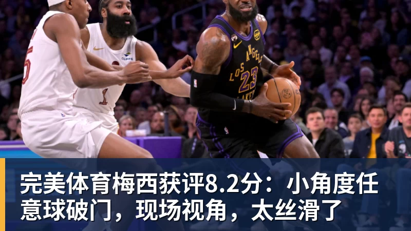 完美体育梅西获评8.2分:小角度任意球破门,现场视角,太丝滑了