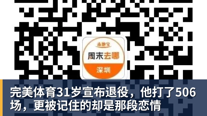 完美体育31岁宣布退役,他打了506场,更被记住的却是那段恋情