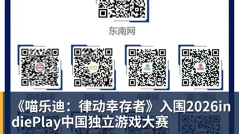 完美体育《喵乐迪：律动幸存者》入围2026indiePlay中国独立游戏大赛