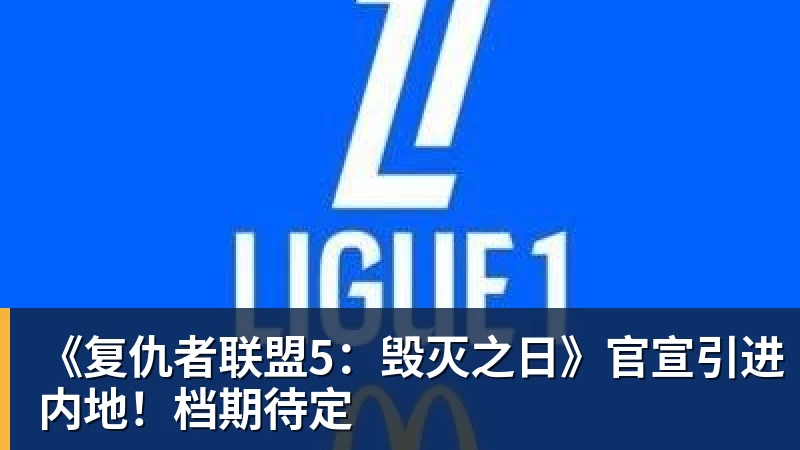 完美体育《复仇者联盟5:毁灭之日》官宣引进内地!档期待定