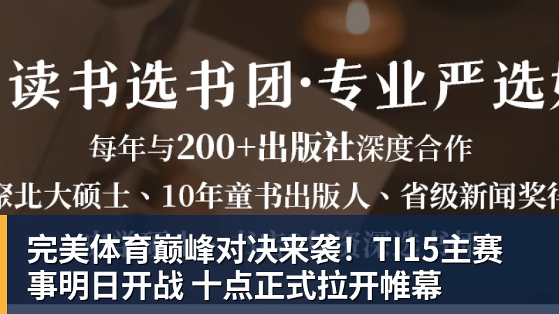 完美体育巅峰对决来袭！TI15主赛事明日开战 十点正式拉开帷幕