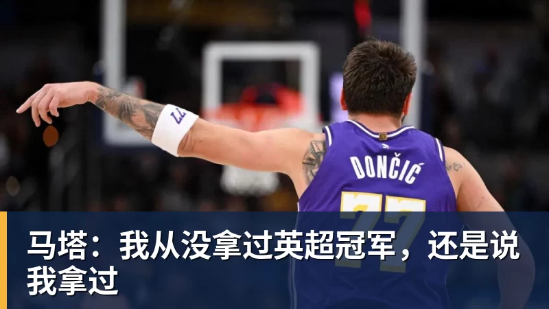 马塔：我从没拿过英超冠军，还是说我拿过