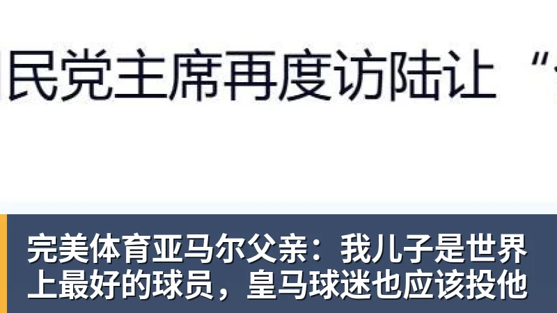 完美体育亚马尔父亲：我儿子是世界上最好的球员，皇马球迷也应该投他