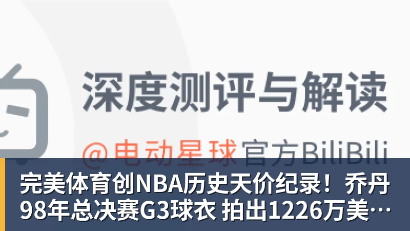 完美体育创NBA历史天价纪录！乔丹98年总决赛G3球衣 拍出1226万美元