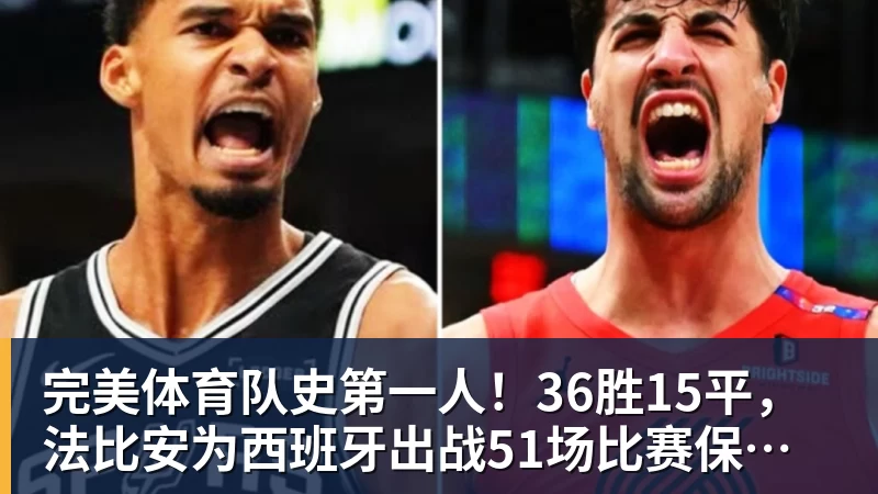 完美体育队史第一人!36胜15平,法比安为西班牙出战51场比赛保持不败