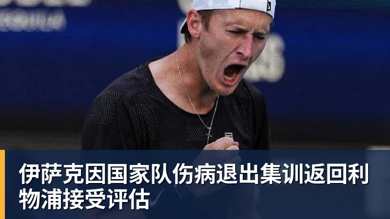 伊萨克因国家队伤病退出集训返回利物浦接受评估