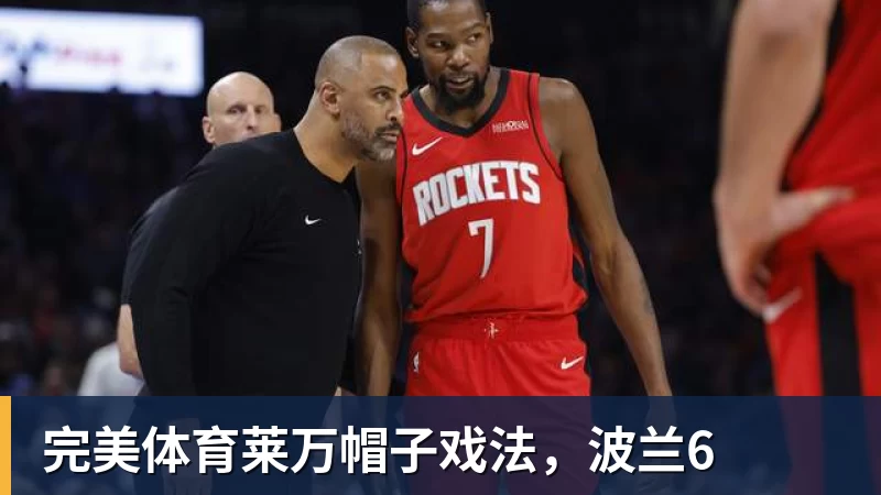 完美体育莱万帽子戏法,波兰6