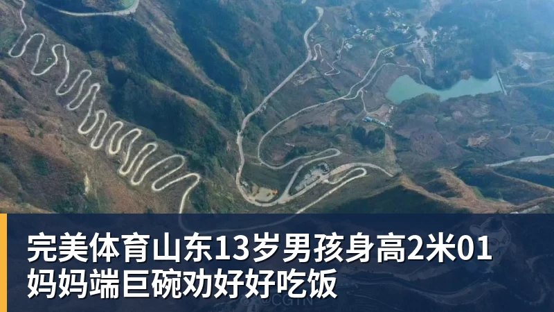 完美体育山东13岁男孩身高2米01 妈妈端巨碗劝好好吃饭