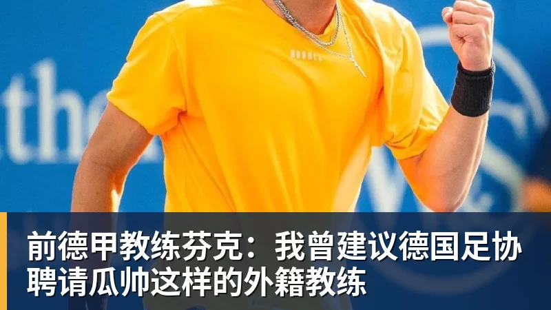 前德甲教练芬克：我曾建议德国足协聘请瓜帅这样的外籍教练