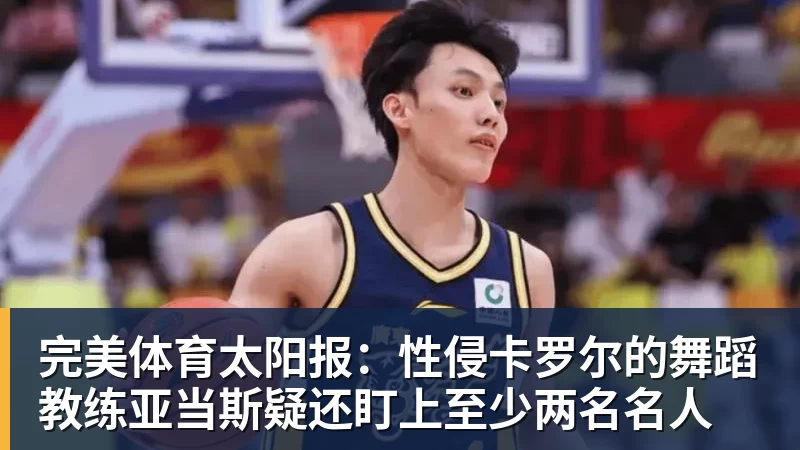 完美体育太阳报:性侵卡罗尔的舞蹈教练亚当斯疑还盯上至少两名名人