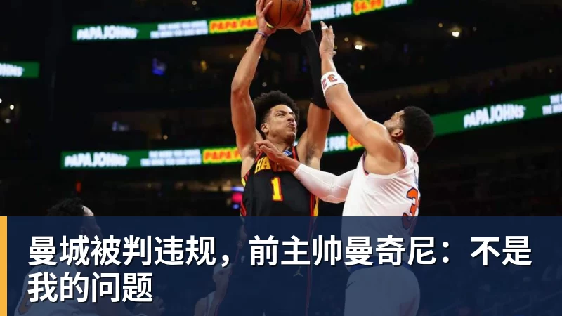 曼城被判违规，前主帅曼奇尼：不是我的问题
