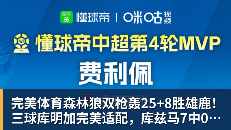 完美体育森林狼双枪轰25+8胜雄鹿!三球库明加完美适配,库兹马7中0太辣眼