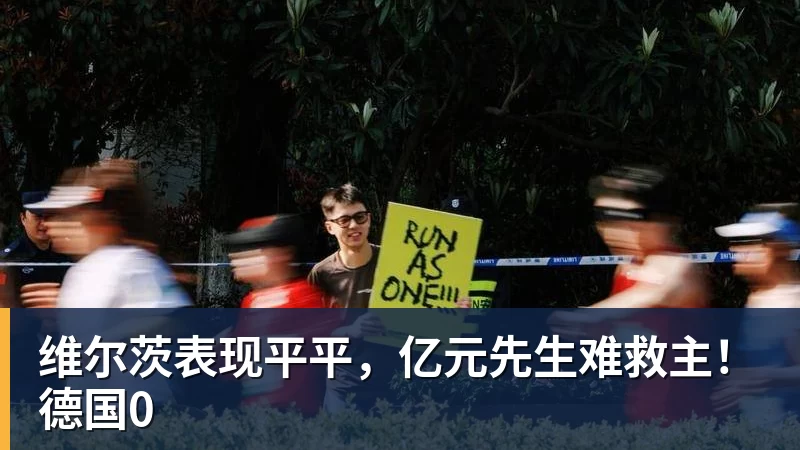 维尔茨表现平平,亿元先生难救主!德国0