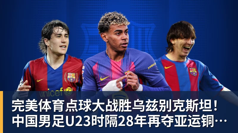 完美体育点球大战胜乌兹别克斯坦！中国男足U23时隔28年再夺亚运铜牌 网友点赞世界杯有希望