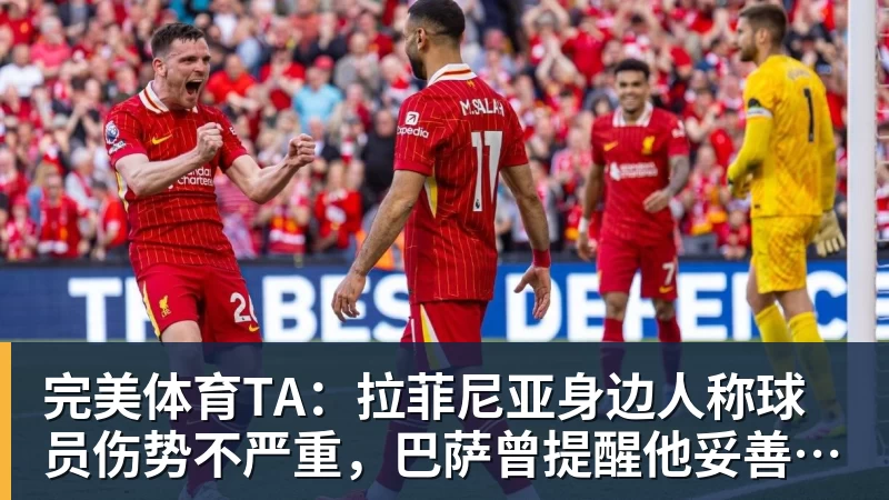 完美体育TA：拉菲尼亚身边人称球员伤势不严重，巴萨曾提醒他妥善管理身体