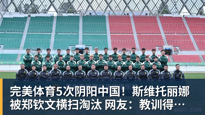 完美体育5次阴阳中国！斯维托丽娜被郑钦文横扫淘汰 网友：教训得好，真解气
