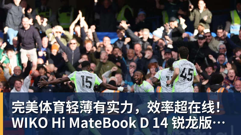 完美体育轻薄有实力,效率超在线!WIKO Hi MateBook D 14 锐龙版正式开售