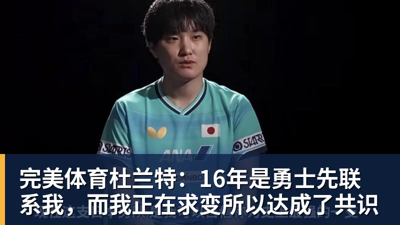 完美体育杜兰特：16年是勇士先联系我，而我正在求变所以达成了共识