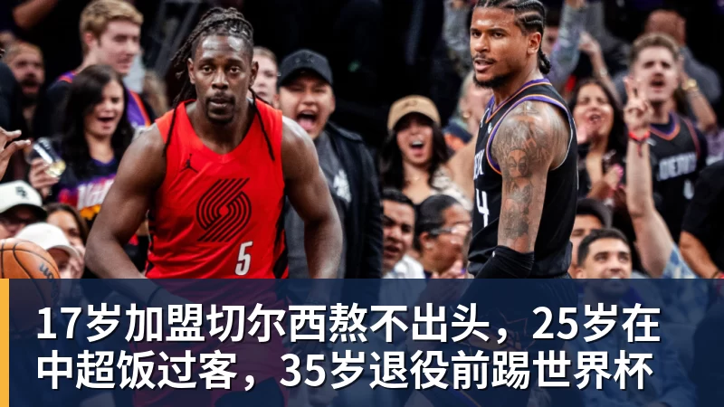 完美体育17岁加盟切尔西熬不出头，25岁在中超饭过客，35岁退役前踢世界杯