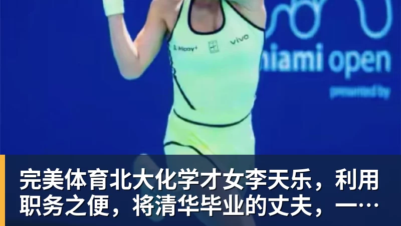完美体育北大化学才女李天乐,利用职务之便,将清华毕业的丈夫,一点点“熬”死在病房!她领出的剧毒为何消失了?