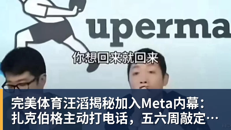 完美体育汪滔揭秘加入Meta内幕：扎克伯格主动打电话，五六周敲定143亿美元交易