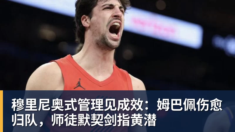 穆里尼奥式管理见成效：姆巴佩伤愈归队，师徒默契剑指黄潜