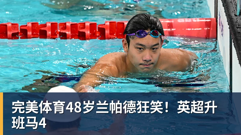 完美体育48岁兰帕德狂笑！英超升班马4