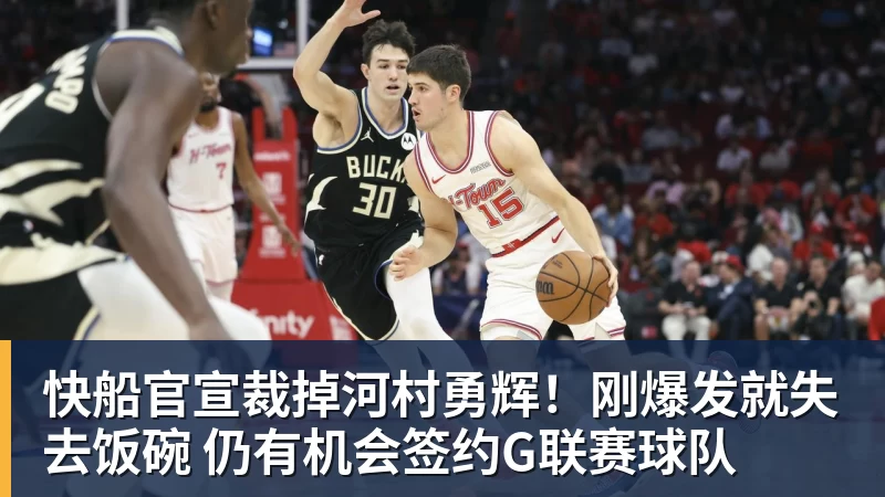 快船官宣裁掉河村勇辉！刚爆发就失去饭碗 仍有机会签约G联赛球队