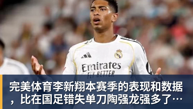 完美体育李新翔本赛季的表现和数据,比在国足错失单刀陶强龙强多了,值得期待