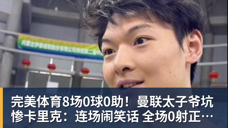完美体育8场0球0助！曼联太子爷坑惨卡里克：连场闹笑话 全场0射正评分5.7