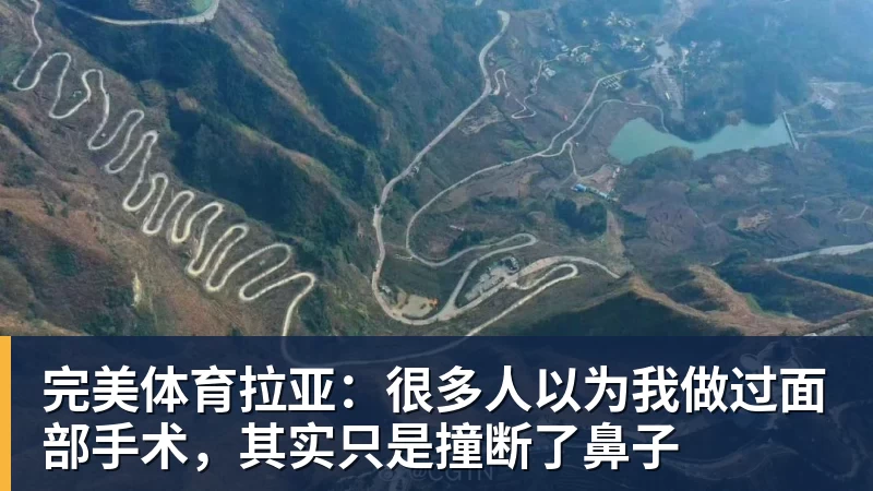 完美体育拉亚：很多人以为我做过面部手术，其实只是撞断了鼻子
