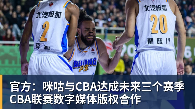 完美体育官方:咪咕与CBA达成未来三个赛季CBA联赛数字媒体版权合作