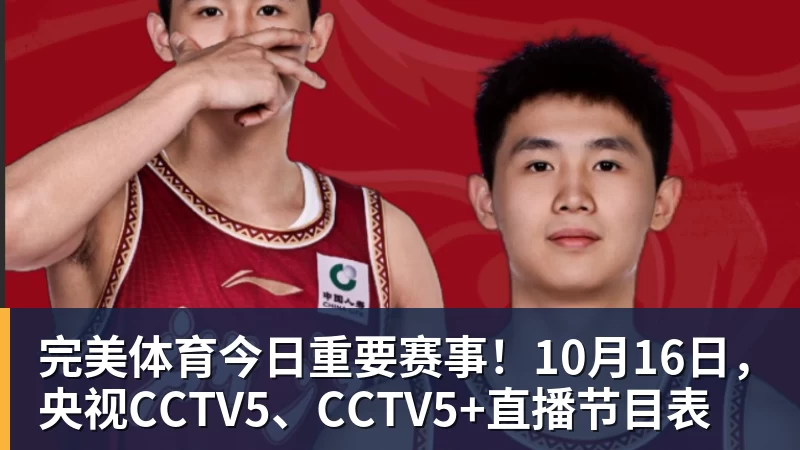 完美体育今日重要赛事！10月16日，央视CCTV5、CCTV5+直播节目表