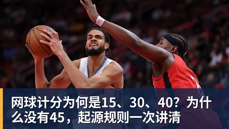 网球计分为何是15、30、40?为什么没有45,起源规则一次讲清