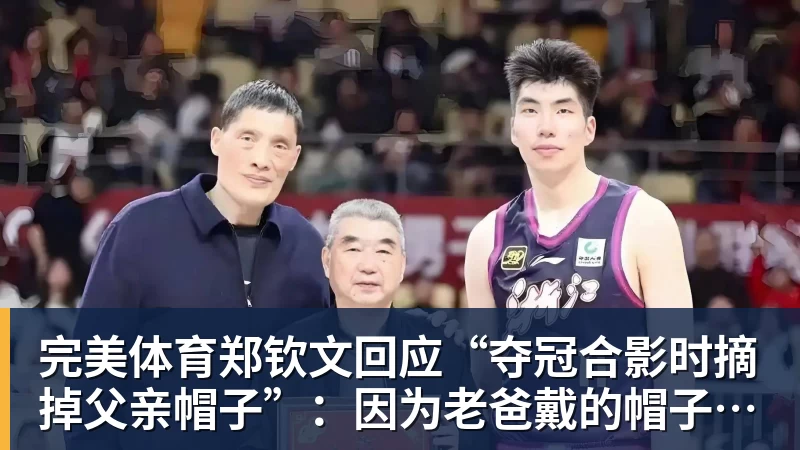 完美体育郑钦文回应“夺冠合影时摘掉父亲帽子”：因为老爸戴的帽子是法网的，现在是中网