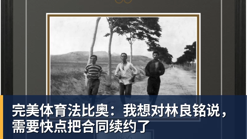 完美体育法比奥:我想对林良铭说,需要快点把合同续约了