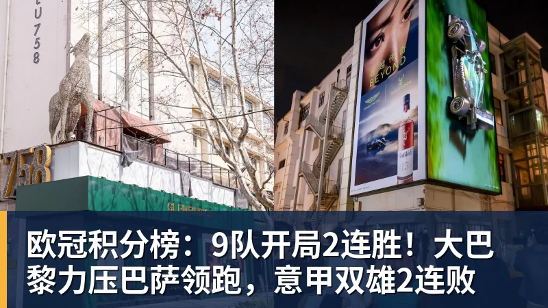 欧冠积分榜:9队开局2连胜!大巴黎力压巴萨领跑,意甲双雄2连败