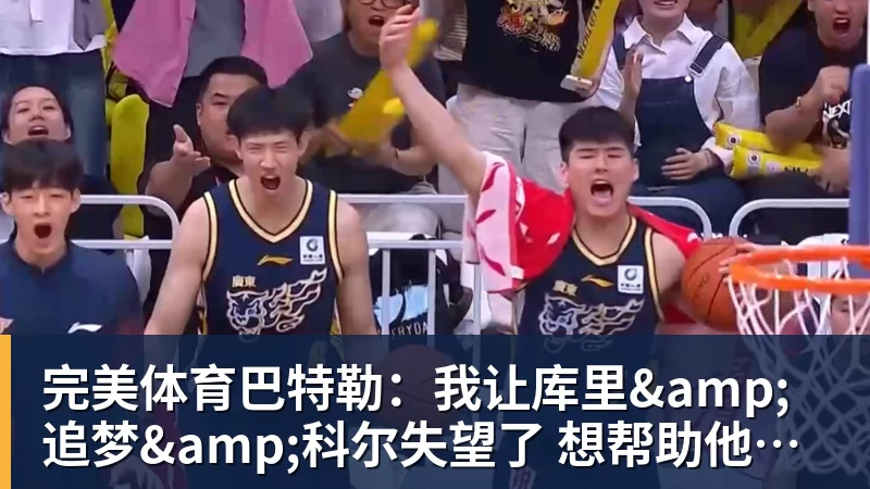 完美体育巴特勒:我让库里&追梦&科尔失望了 想帮助他们再拿一个总冠军