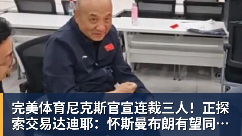 完美体育尼克斯官宣连裁三人！正探索交易达迪耶：怀斯曼布朗有望同时留队
